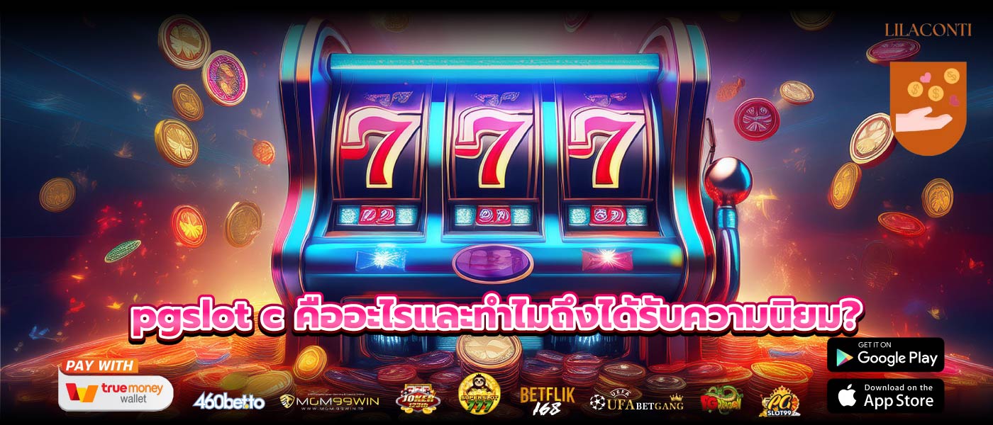 pgslot c คืออะไรและทำไมถึงได้รับความนิยม?
