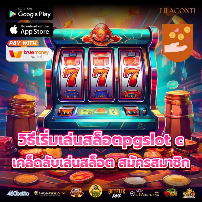 วิธีเริ่มเล่นสล็อตpgslot c เคล็ดลับเล่นสล็อต สมัครสมาชิก