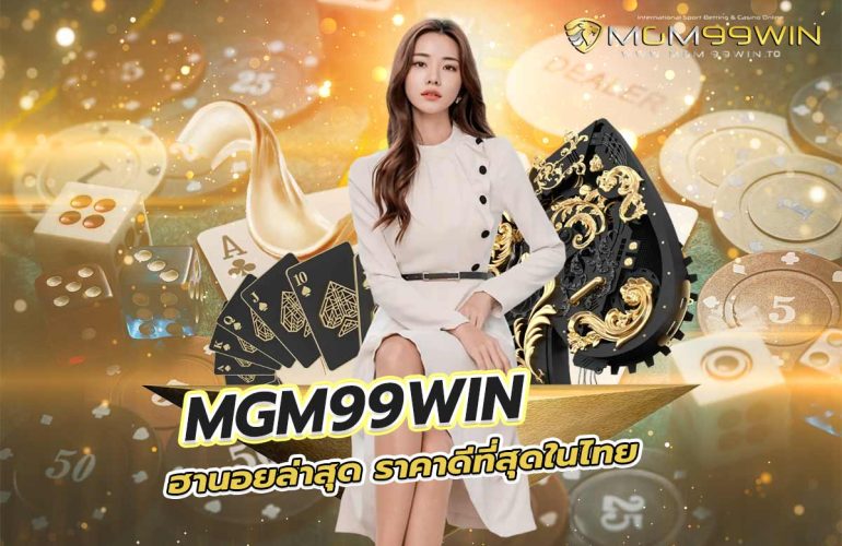 mgm99win ฮานอย ล่าสุด ราคาดีที่สุดในไทย