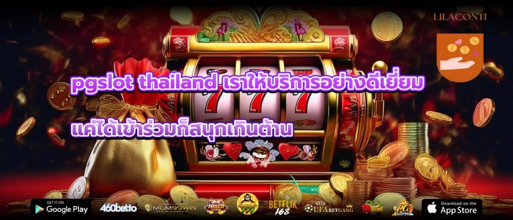 pgslot thailand เราให้บริการอย่างดีเยี่ยมแค่ได้เข้าร่วมก็สนุกเกินต้าน