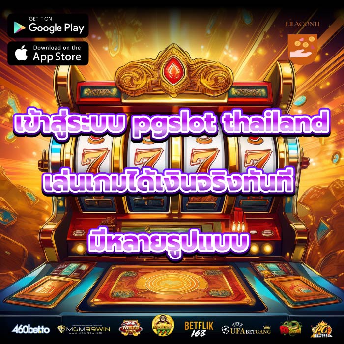 เข้าสู่ระบบ pgslot thailand เล่นเกมได้เงินจริงทันที มีหลายรูปแบบ