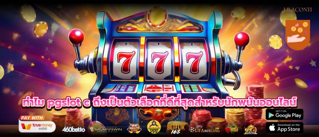 ทำไม pgslot c ถึงเป็นตัวเลือกที่ดีที่สุดสำหรับนักพนันออนไลน์
