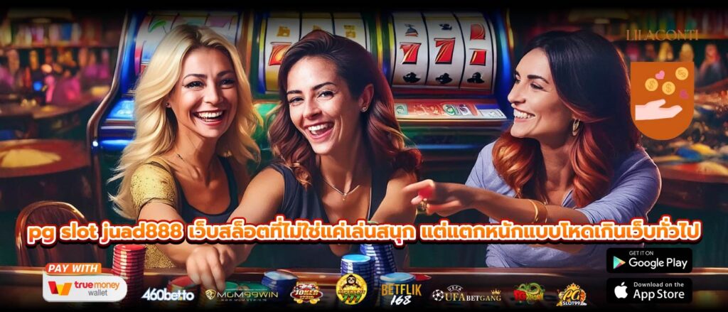 pg slot juad888 เว็บสล็อตที่ไม่ใช่แค่เล่นสนุก แต่แตกหนักแบบโหดเกินเว็บทั่วไป